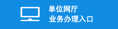 单位网厅
