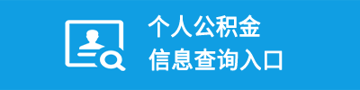 个人查询